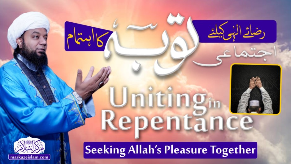 رضائے الہی کے لیے اجتماعی تو بہ کا اہتمام