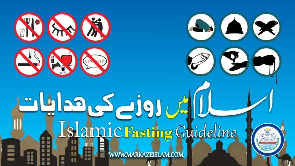 اسلام میں روزے کی ہدایات اور روزے کے فوائد