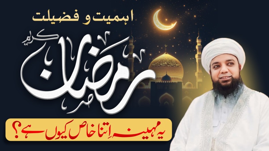 استقبال ماہِ رمضان المبارک