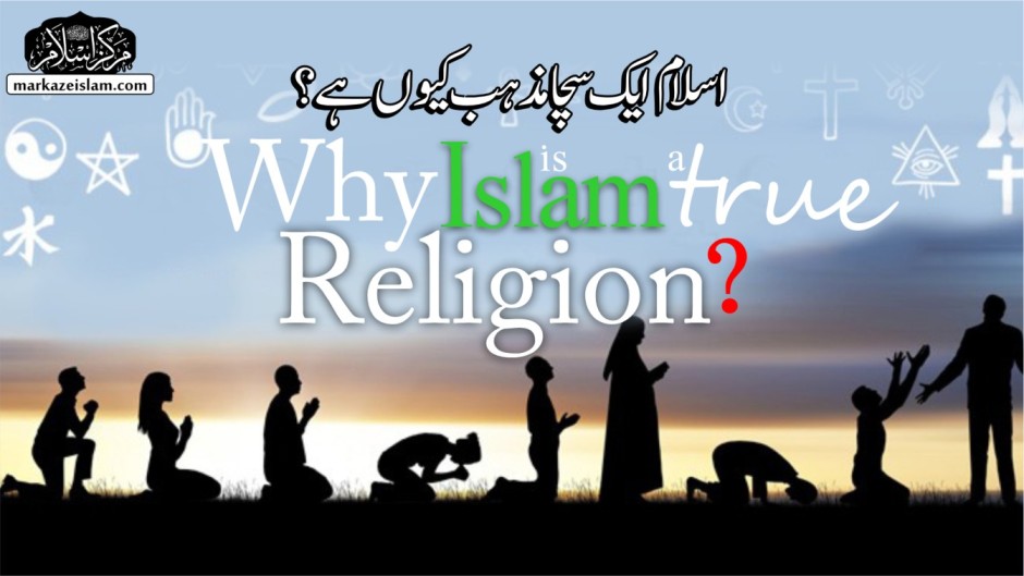اسلام ایک سچا مذہب کیوں ہے ؟