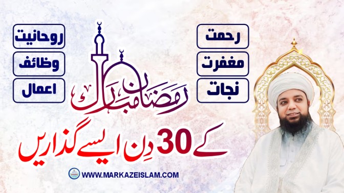 ما ہ ِ رمضان مبارک کے 30 دنوں کے مجرب وظائف