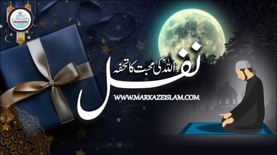 نفل نمازیں کیا ہیں؟