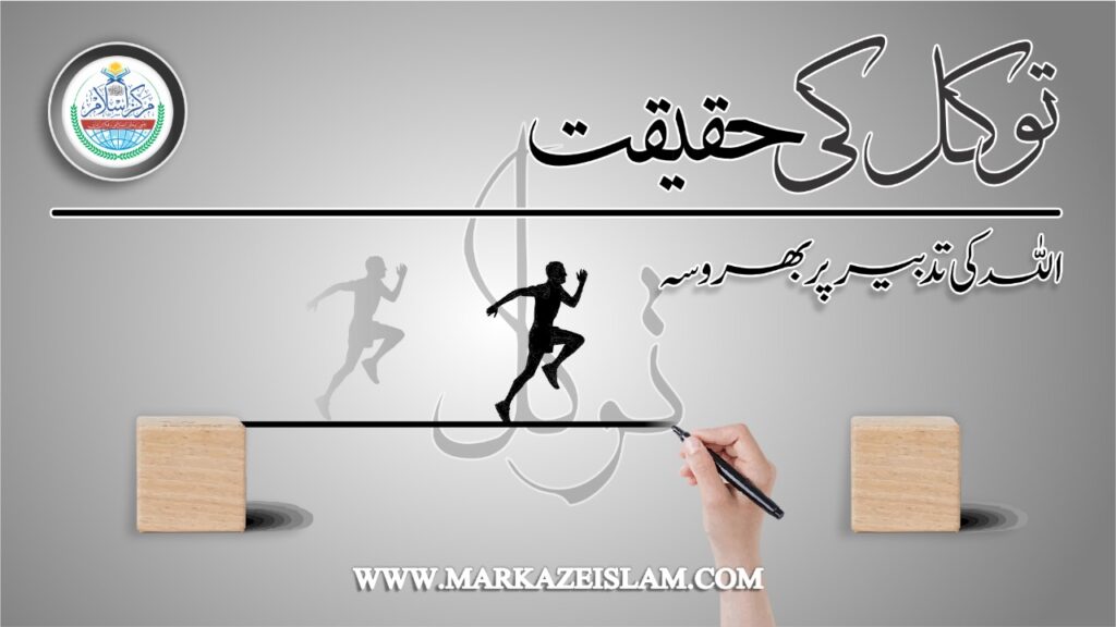 توکل کی حقیقت