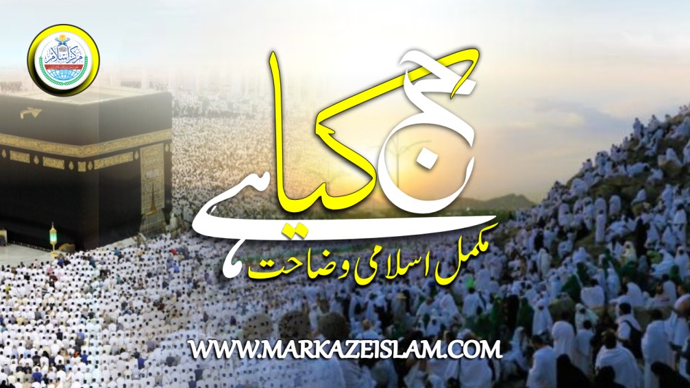 حج کیا ہے؟ ایک مکمل اسلامی وضاحت