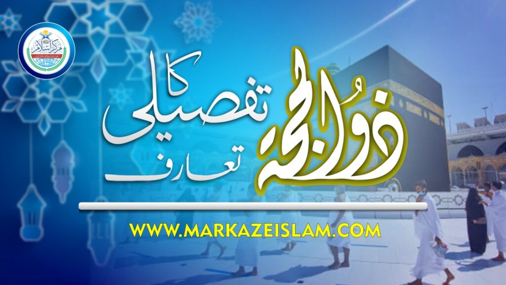 ذی الحجہ کا تفصیلی تعارف