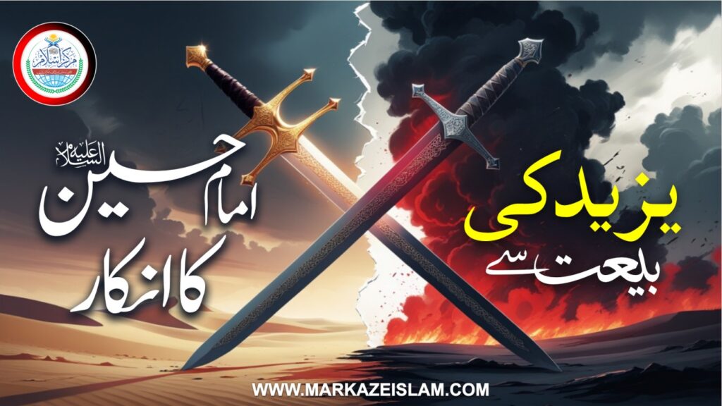 (امام حسینؓ کا انکار (واقعہ کربلا
