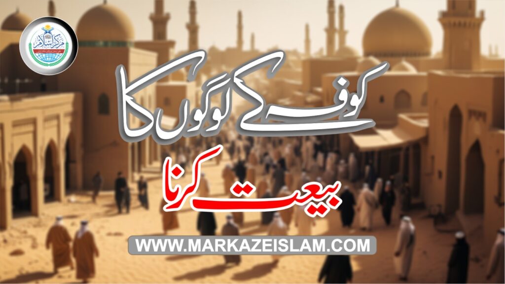 لوگوں کا بیعت کرناواقعہ کربلا