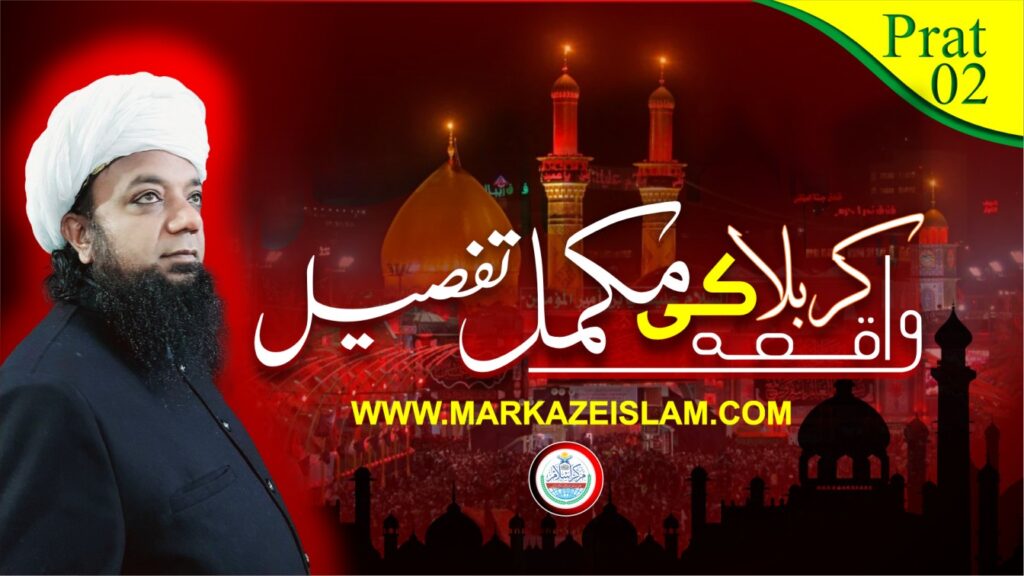 واقعہ کربلا کی مکمل تفصیل حصہ دوم