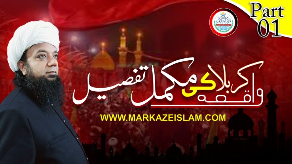 واقعہ کربلا کی مکمل تفصیل