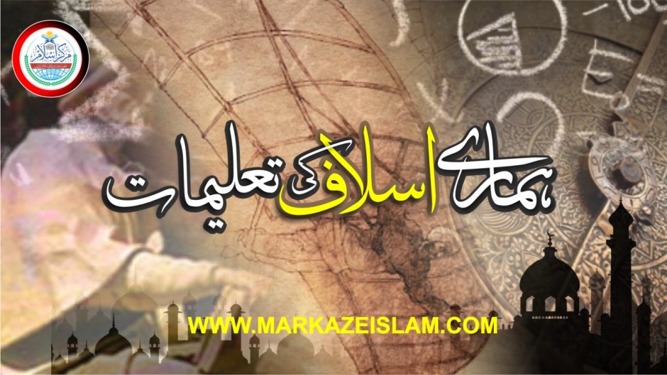 ہمارے اسلاف کی تعلیمات(واقعہ کربلا )