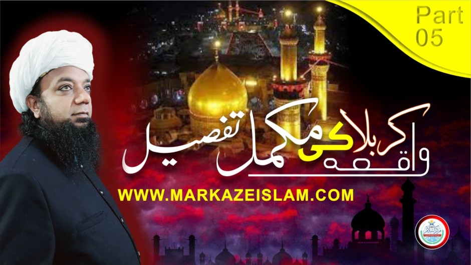 واقعہ کربلا کی مکمل تفصیل حصہ پنجم