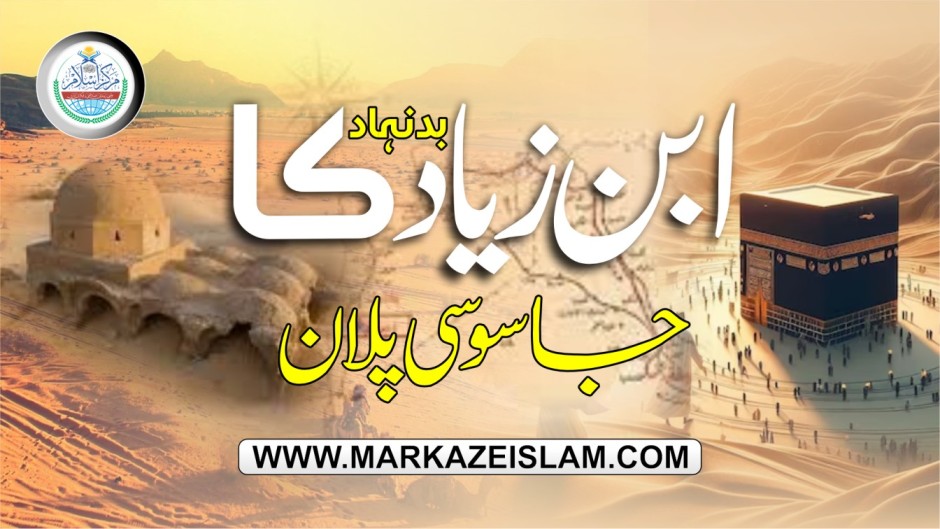 ابن زیاد بد نہاد کا جاسوسی پلان(واقعہ کربلا )