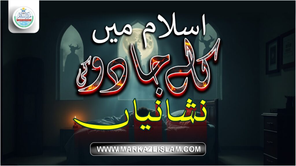 اسلام میں کالے جادو کی نشانیاں