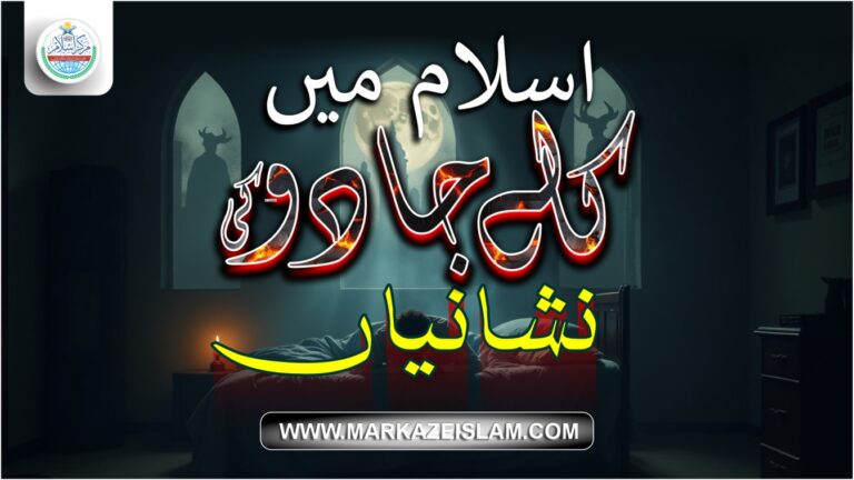 اسلام میں کالے جادو کی نشانیاں