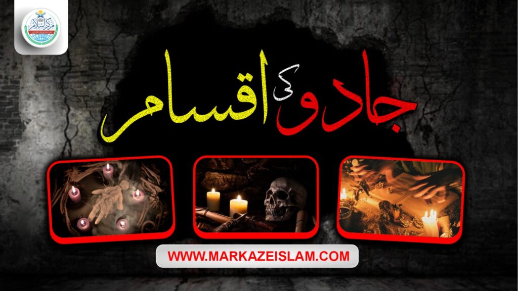 (اسلام میں کالے جادو کی نشانیاں)جادو کی اقسام