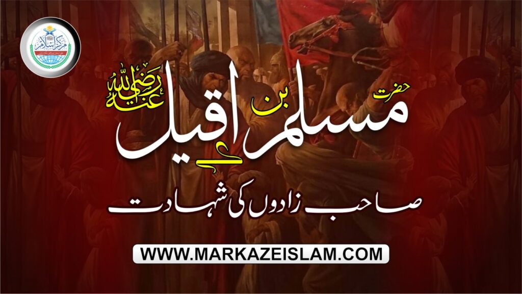 حضرت مسلم بن عقیل کے صاحبزادوں کی شہادت(واقعہ کربلا )