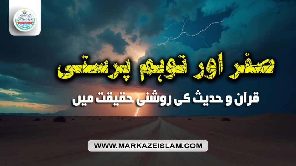 صفر اور توہم پرستی: قرآن و حدیث حقیقت میں کیا کہتے ہیں؟