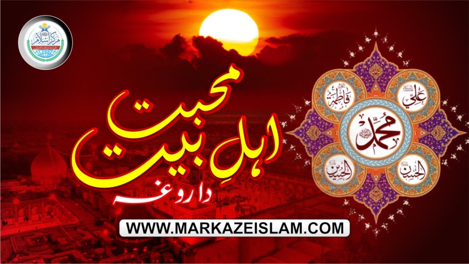 محبت اہل بیت(واقعہ کربلا )