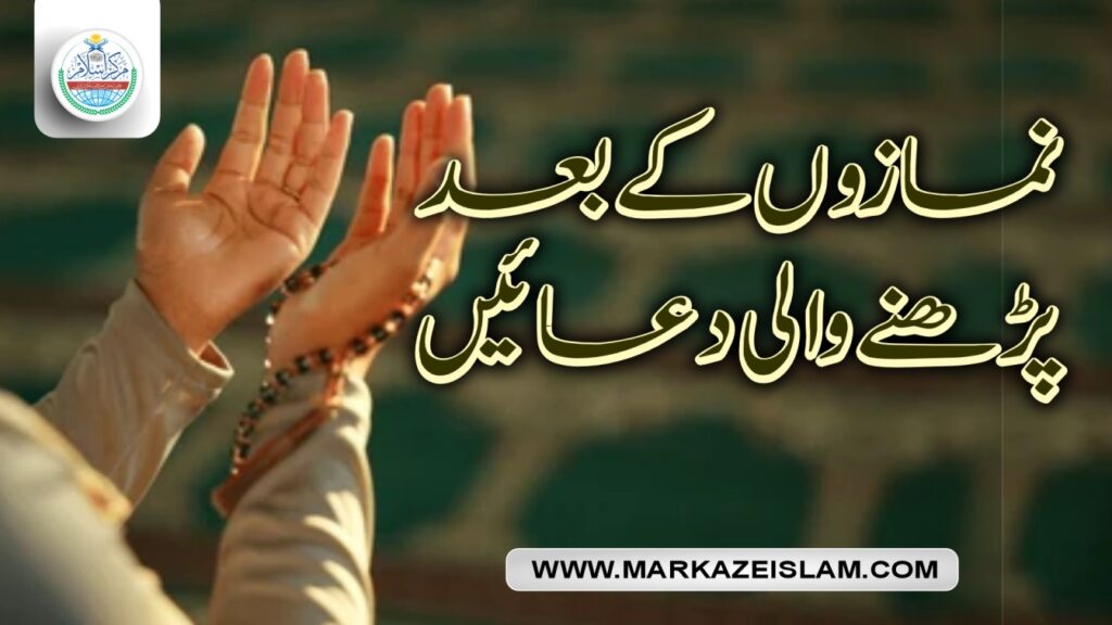 نمازوں کے بعد پڑھنے والی دعائیں