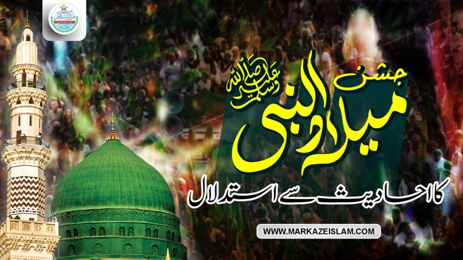 جشن میلاد النبی (صلی اللہ علیہ والیہ وسلم) کا احادیث سے استدلال
