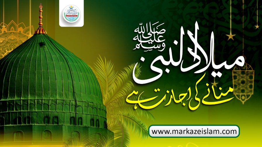میلاد النبی (صلی اللہ علیہ والیہ وسلم) کا بیان