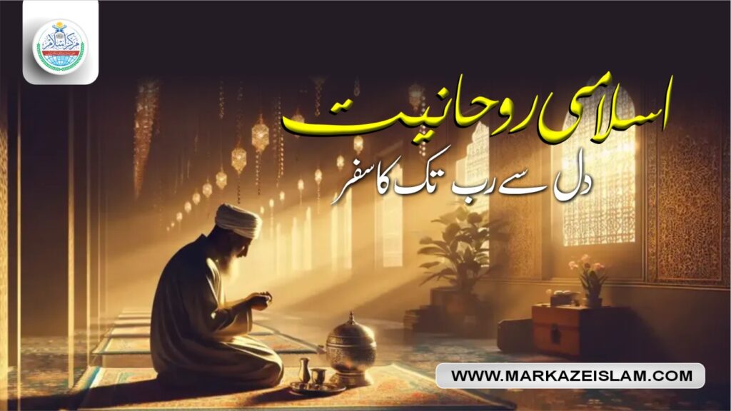 اسلامی روحانیت دل سے رب تک کا سفر