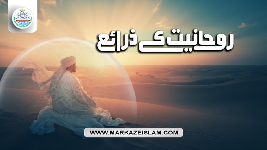 (روحانیت کے ذرائع )اسلامی روحانیت
