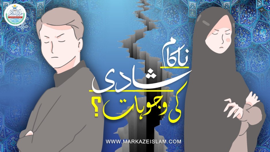 ناکام شادی کی وجوہات