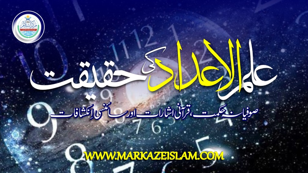 اعداد کی روحانی حقیقت