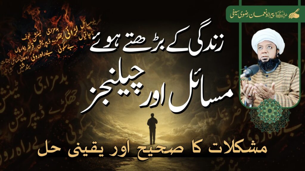 ہماری مشکلات اور اُن کا صحیح حل