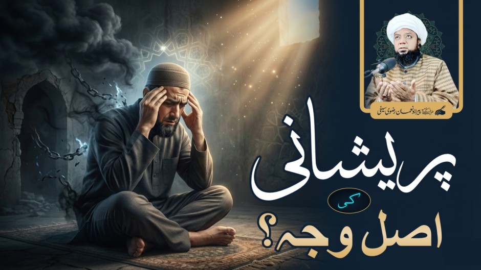 پریشانی سے نجات