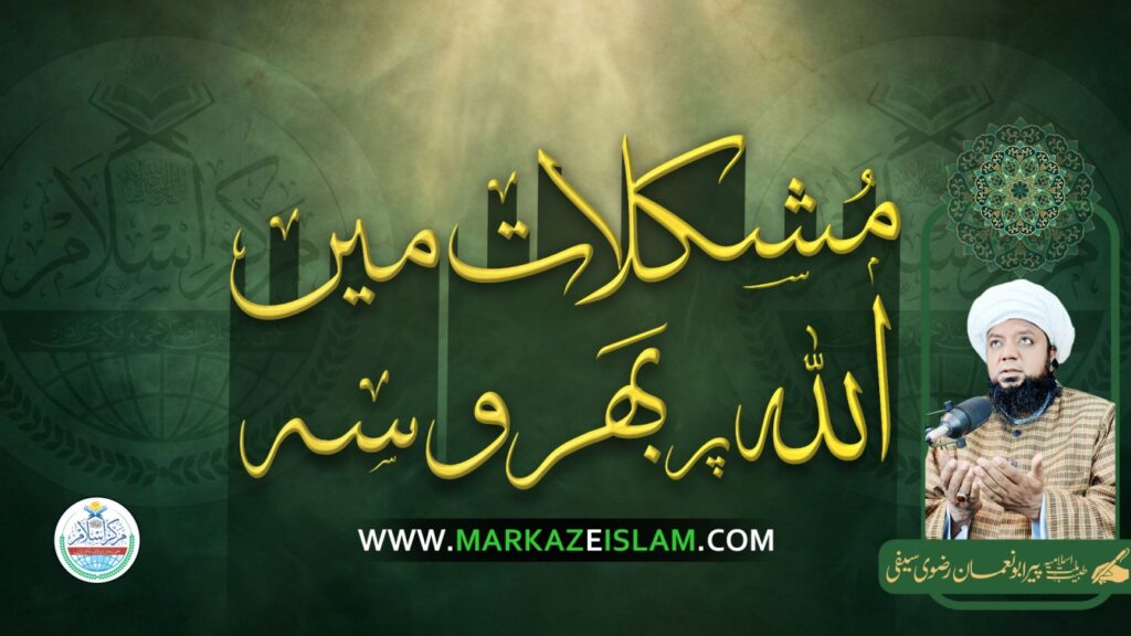 مشکلات میں اللہ پر بھروسہ