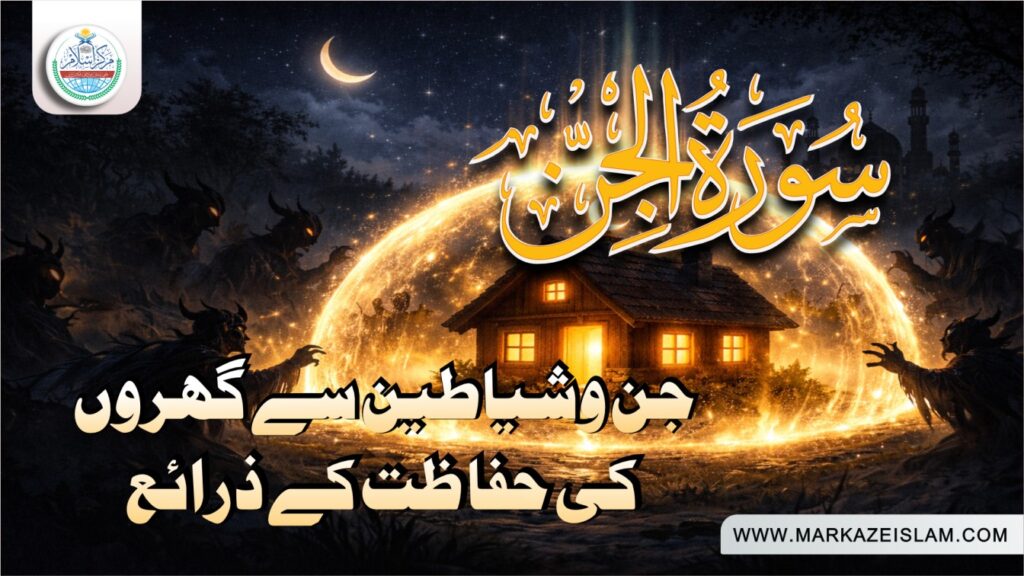 جن وشياطين سے گھروں کی حفا ظت کے ذرائع