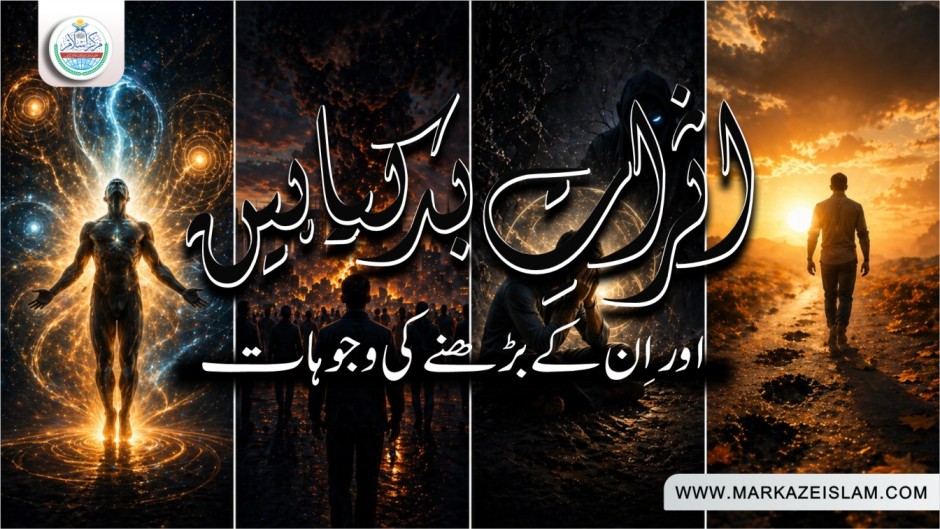اثراتِ بد کیا ہیں اور ان کے بد بڑھنے کی وجوہات
