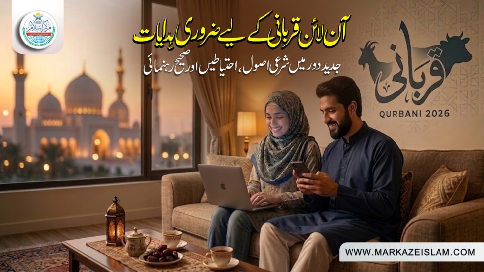 آن لائن قربانی کے لیے ضروری ہدایات