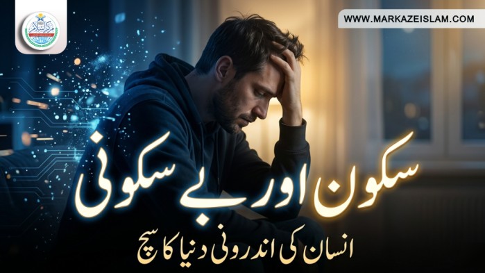 سکون اور بے سکونی انسان کی اندرونی دنیا کا سچ