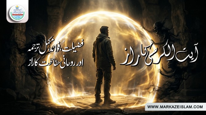 آیت الکرسی کا راز فضیلت، فوائد، مکمل ترجمہ اور روحانی حفاظت کا راز
