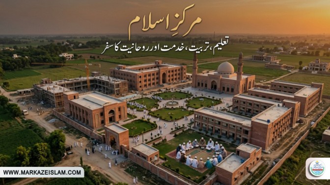 قربانی مرکزِ اسلام کے ساتھ
