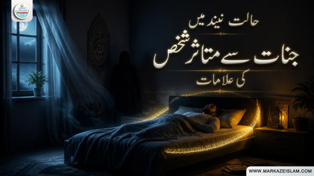 جنات سے متاثرہ شخص کی علامات