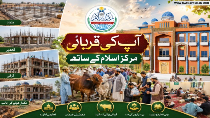 آپ کی قربانی مرکزِ اسلام کے ساتھ صرف قربانی نہیں، ایک دینی مشن میں حصہ