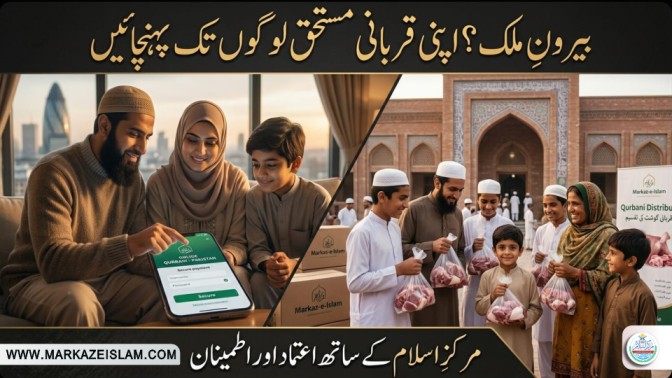 قربانی مرکزِ اسلام کے ساتھ
