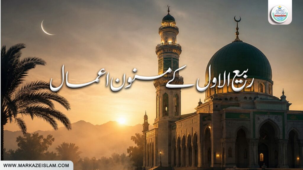 ربیع الاول کے مسنون اعمال