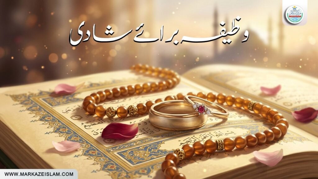 وظیفہ برائے شادی