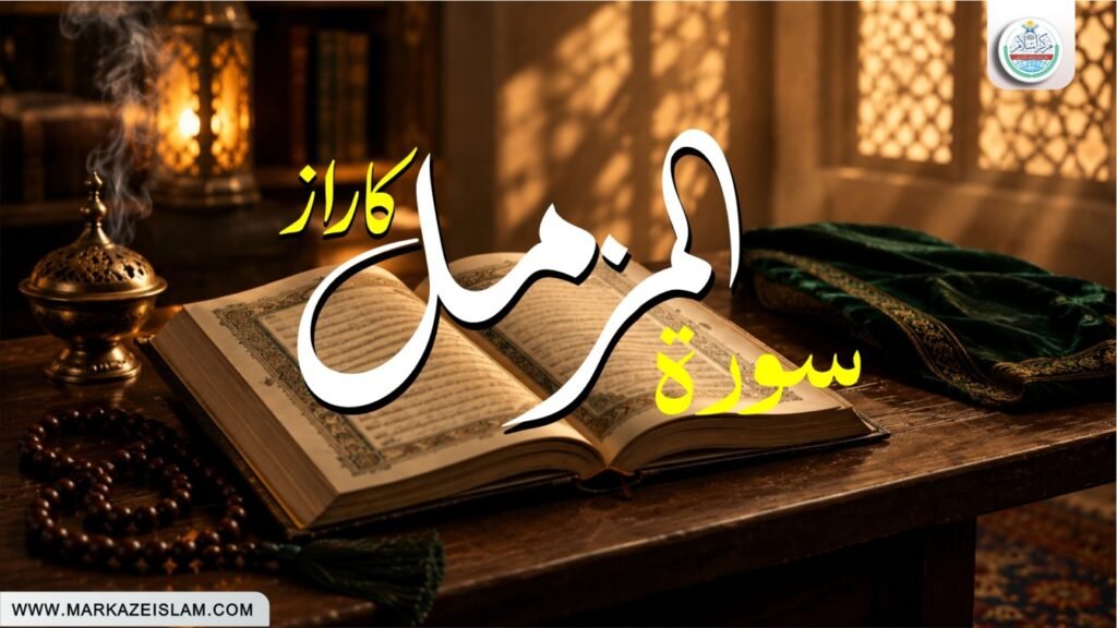 سورۃ المزمل کا راز