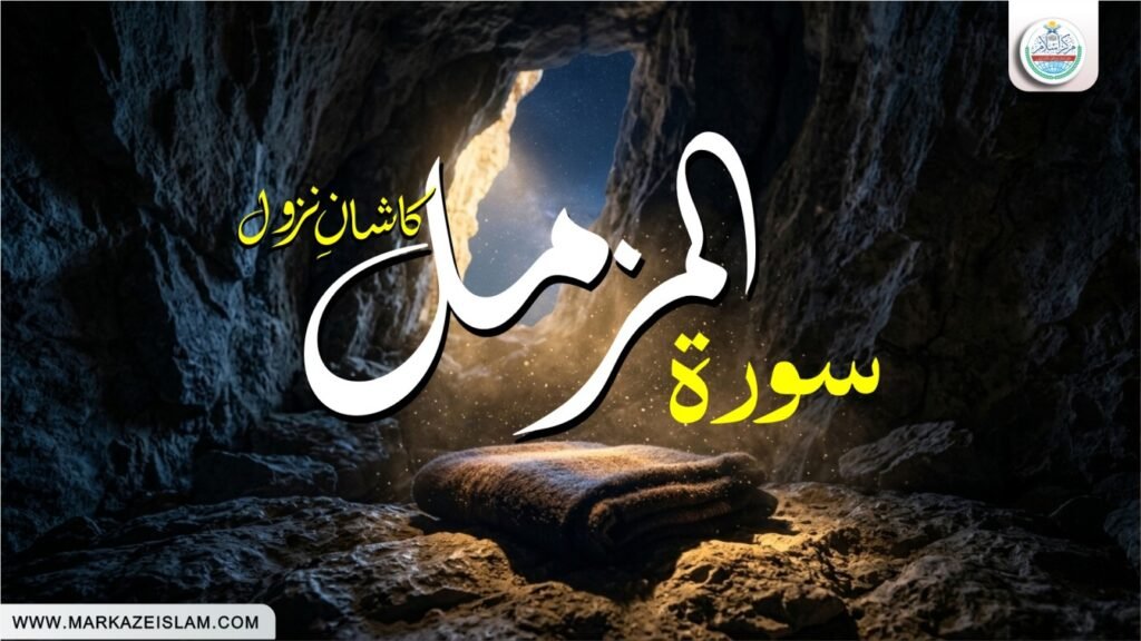 سورۃ المزمل کا راز 