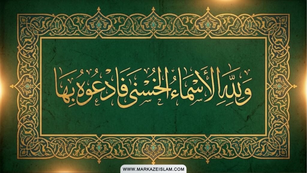 اسماءُ الحسنیٰ