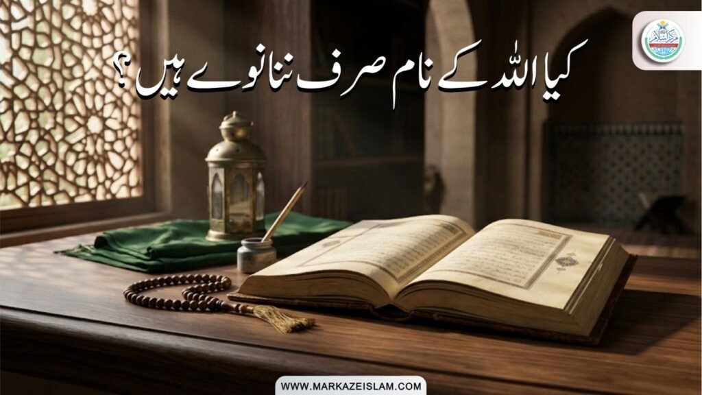 اسماءُ الحسنیٰ