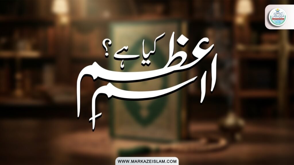 اسماءُ الحسنیٰ