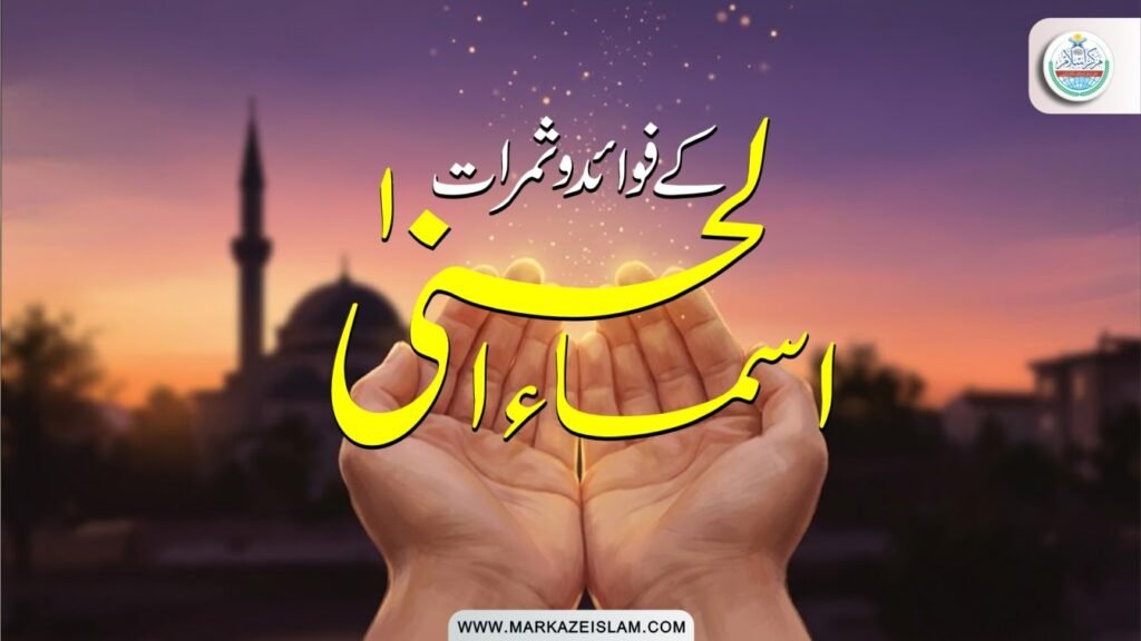 اسماءُ الحسنیٰ