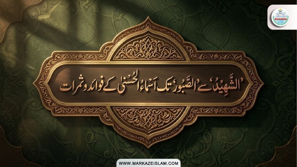 اسماءُ الحسنیٰ
